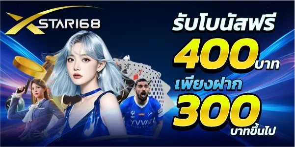 รับโบนัสฟรี 400บาท เพียงฝาก 300บาทขึ้นไป