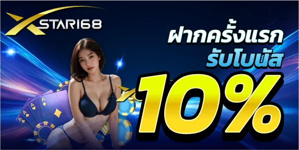 ฝากครั้งแรกรับโบนัส10%