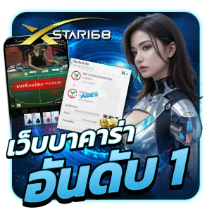 รีวิว-xstar168