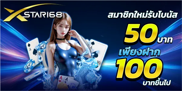 สมาชิกใหม่รับโบนัส 50 เพียงฝาก 100บาทขึ้นไป