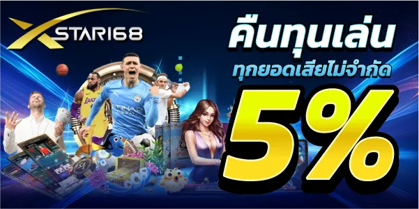 คืนทุนเล่น ทุกยอดเสียไม่จำกัด 5%