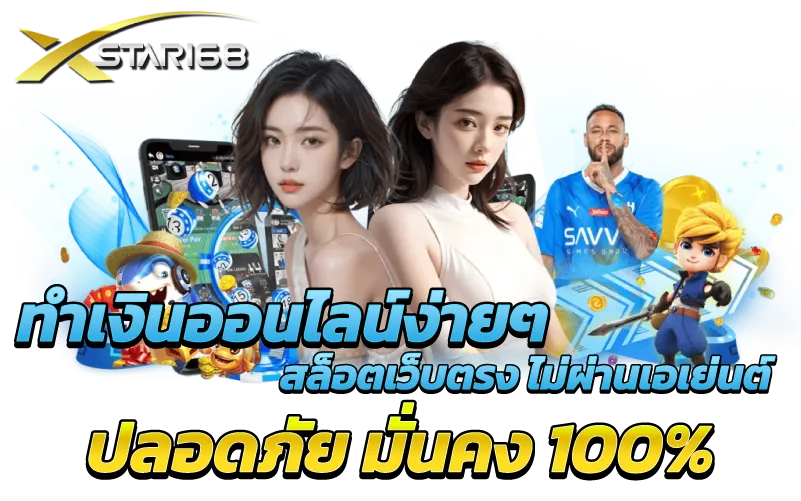 ทำเงินออนไลน์ง่ายๆ สล็อตเว็บตรง ไม่ผ่านเอเย่นต์ ปลอดภัย มั่นคง 100%