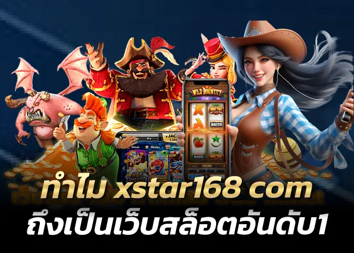 ทำไม xstar168 com ถึงเป็นเว็บสล็อตอันดับ1