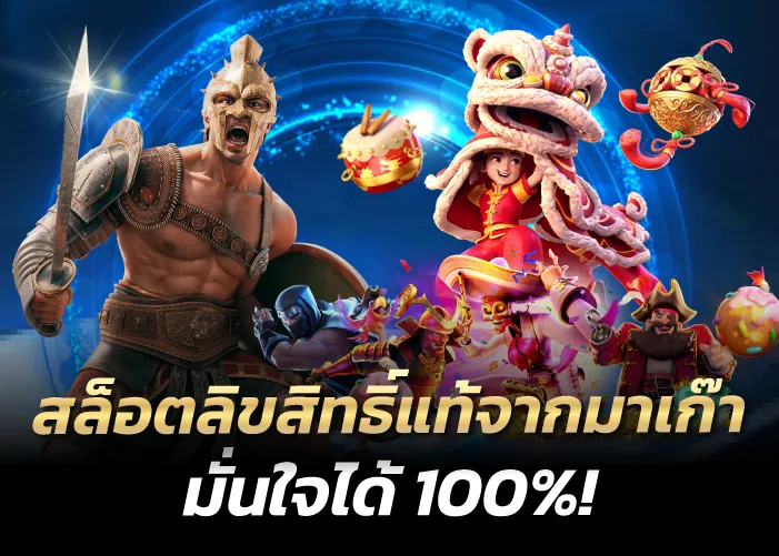 สล็อตลิขสิทธิ์แท้จากมาเก๊า มั่นใจได้ 100%!