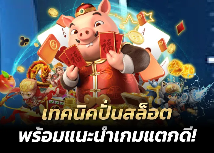 เทคนิคปั่นสล็อต พร้อมแนะนำเกมแตกดี!