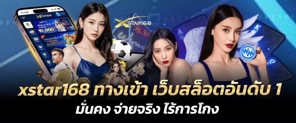 xstar168 ทางเข้า