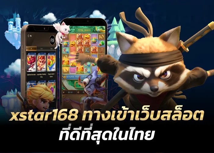 xstar168 ทางเข้าเว็บสล็อต ที่ดีที่สุดในไทย