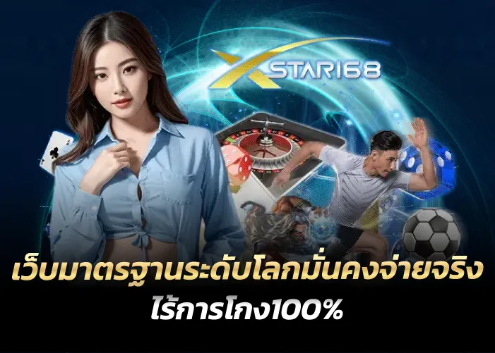 เว็บมาตรฐานระดับโลกมั่นคงจ่ายจริง ไร้การโกง100%