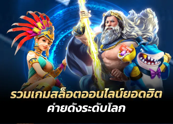 รวมเกมสล็อตออนไลน์ยอดฮิต ค่ายดังระดับโลก