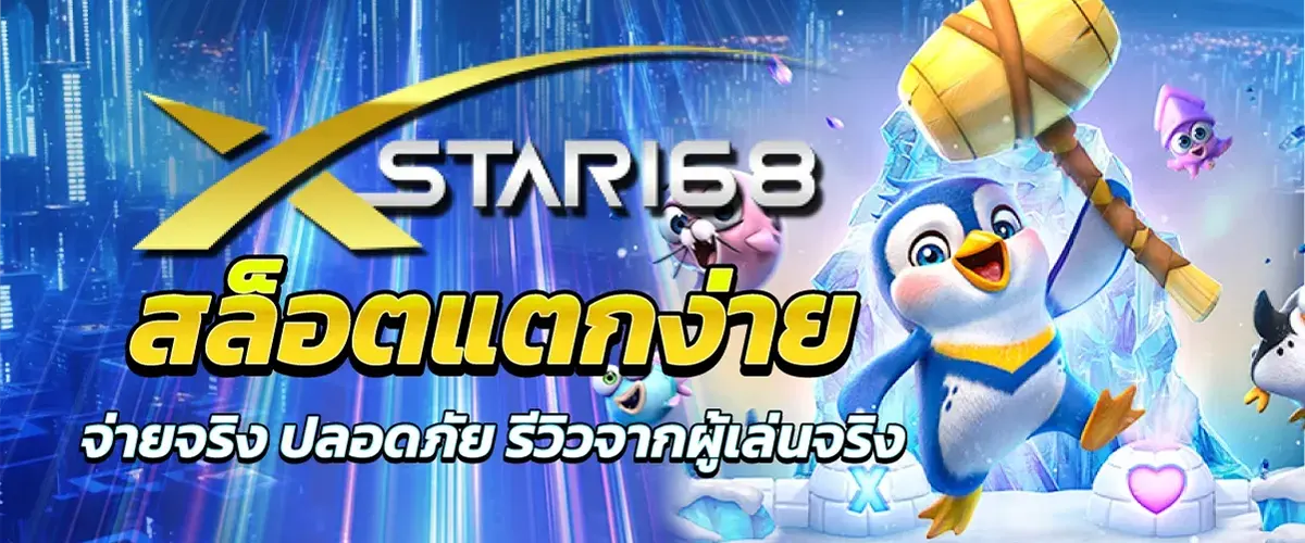 xstar168 สล็อตแตกง่ายจ่ายจริง