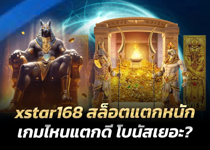 เกมไหนแตกดี โบนัสเยอะ?