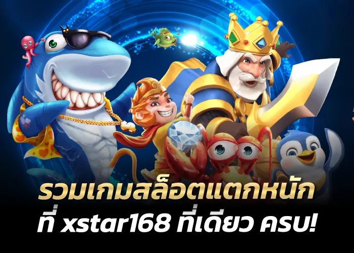 รวมเกมสล็อตแตกหนัก ที่ xstar168 ที่เดียว ครบ!