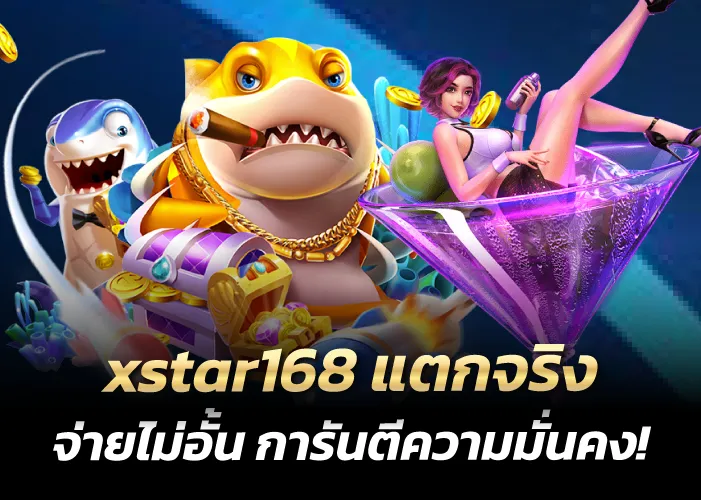 xstar168 แตกจริง จ่ายไม่อั้น การันตีความมั่นคง!