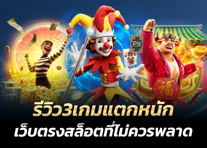 รีวิว3เกมแตกหนัก เว็บตรงสล็อตที่ไม่ควรพลาด