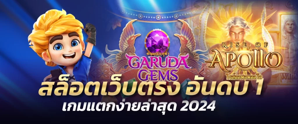 สล็อตเว็บตรง อันดับ 1 เกมแตกง่ายล่าสุด 2024