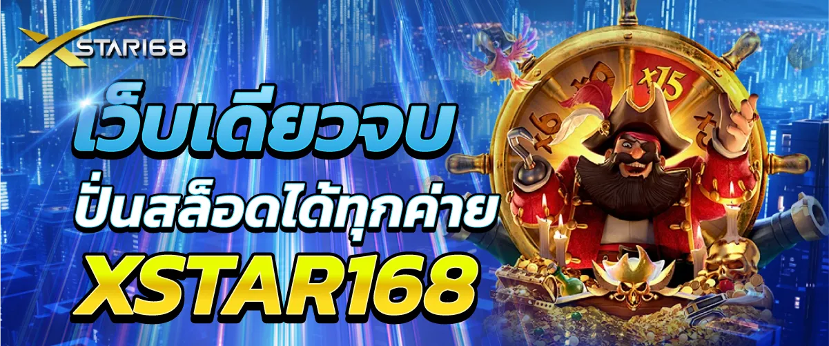 เว็บเดียวจบ ปั่นสล็อดได้ทุกค่าย XSTAR168