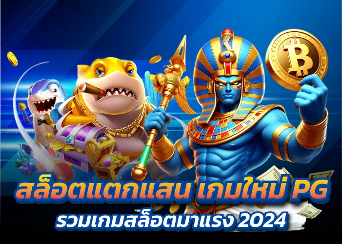 สล็อตแตกแสน เกมใหม่PG รวมเกมสล็อตมาแรง 2024